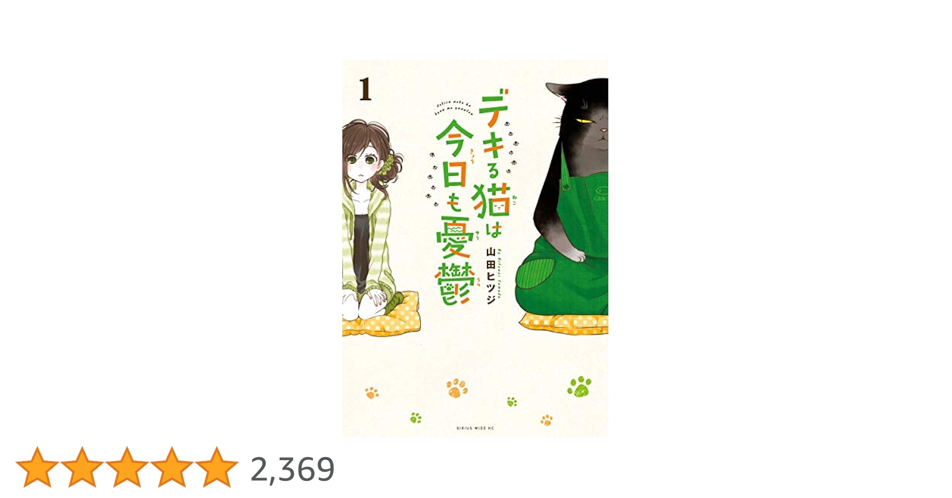 デキる猫は今日も憂鬱　１巻〜11巻 全巻セット 新品 / デキる猫は今日も憂鬱 (1-11巻 最新刊) 全巻セット